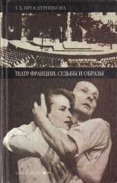 book Театр Франции. Судьбы и образы  Очерки истории французского театра второй половины XX века