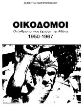 book ΟΙΚΟΔΟΜΟΙ - ΟΙ ΑΝΘΡΩΠΟΙ ΠΟΥ ΕΧΤΙΣΑΝ ΤΗΝ ΑΘΗΝΑ 1950-1967