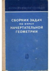 book Сборник задач по курсу начертательной геометрии