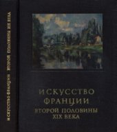 book Искусство Франции второй половины XIX века