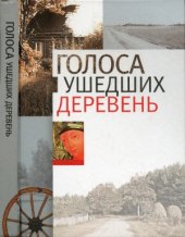 book Голоса ушедших деревень