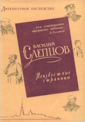 book Литературное наследство. Том 71. Василий Слепцов: Неизвестные страницы