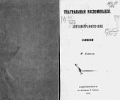 book Театральные воспоминания. Автобиографические записки Р. Зотова