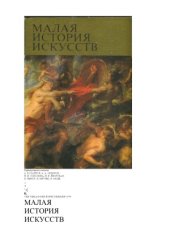 book Малая история искусств. Западноевропейское искусство XVII века