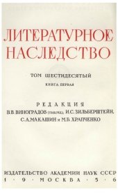 book Литературное наследство. Том 60-1. Декабристы-литераторы