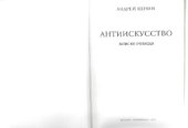 book Антиискусство. Записки очевидца