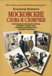 book Московские слова и словечки.