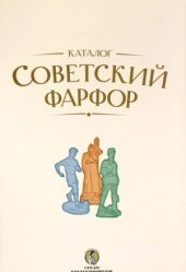 book Советский фарфор. Каталог 2008