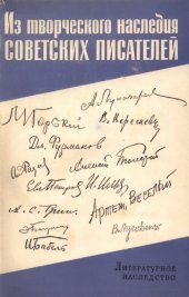 book Литературное наследство. Том 74. Из творческого наследия советских писателей