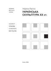 book Українська скульптура XX століття