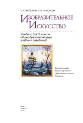 book Изобразительное искусство. 6 класс. Учебник