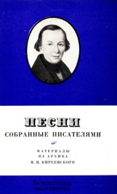 book Литературное наследство. Том 79: Песни, собранные писателями: Новые материалы из архива П.В. Киреевского