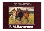 book В. М. Васнецов