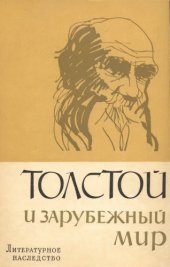 book Литературное наследство. Том 75-1.Толстой и зарубежный мир. Кн. 1