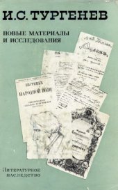 book Литературное наследство. Том 76. И.С. Тургенев: Новые материалы и исследования