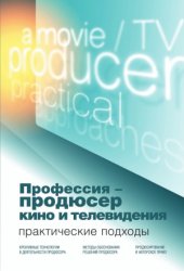 book Профессия - продюсер кино и телевидения. Практические подходы