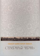 book Северная чернь  Народный художественный промысел