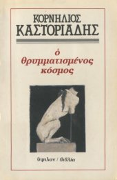 book Ο θρυμματισμένος κόσμος