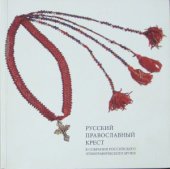 book Русский Православный Крест в собрании Российского этнографического музея
