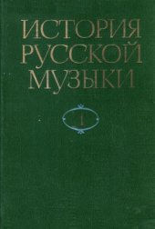 book История русской музыки в десяти томах