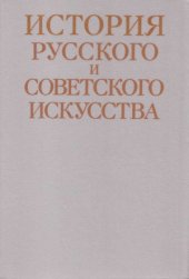 book История русского и советского искусства