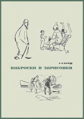 book Наброски и зарисовки