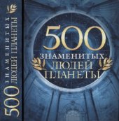 book 500 знаменитых людей планеты