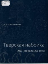 book Тверская набойка XIX-начала XX века