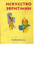 book Искусство эвритмии