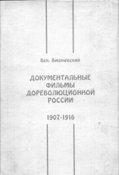 book Документальные фильмы дореволюционной России. 1907-1916