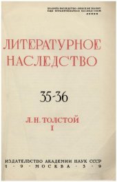 book Литературное наследство. Том 35/36. Л.Н. Толстой