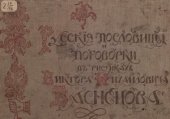 book Русские пословицы и поговорки в рисунках Виктора Михайловича Васнецова