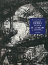 book Пиранези, Дж. Б. Дворцы, руины, и темницы