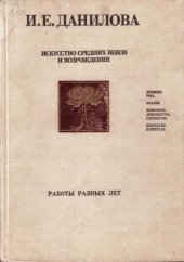 book Искусство средних веков и Возрождения