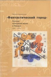 book «Фантастический город» Русская культурная жизнь в Тбилиси (1917-1921)