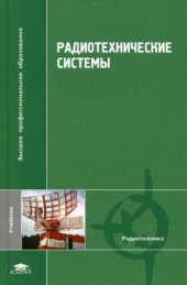 book Радиотехнические системы