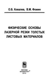 book Физические основы лазерной резки толстых листовых материалов
