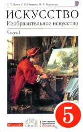 book Искусство. Изобразительное искусство. 5 класс. 1часть.