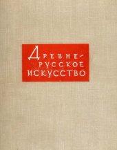 book Древнерусское искусство. Том 3 - Художественная культура Новгорода