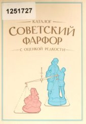 book Советский фарфор. Каталог с оценкой редкости