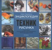 book Энциклопедия техник рисунка