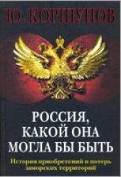 book Россия, какой она могла бы быть