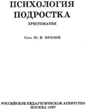 book Психология подростка. Хрестоматия