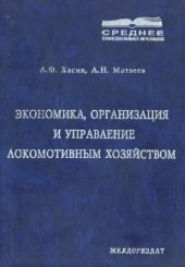 book Экономика, организация и управление локомотивным хозяйством
