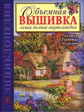 book Объемная вышивка. Самая полная энциклопедия. Техника. Приемы. Изделия