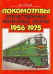 book Локомотивы отечественных железных дорог (1956-1975 гг.)
