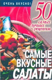 book Самые вкусные салаты