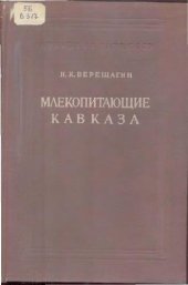 book Млекопитающие Кавказа