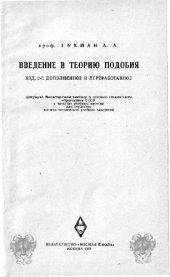 book Введение в теорию подобия