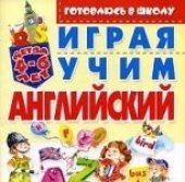 book Играя, учим английский язык